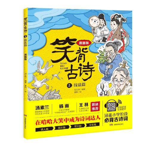 笑背古诗：漫画版