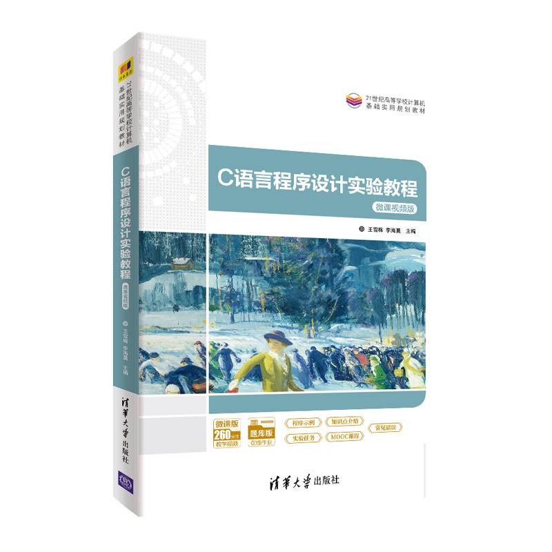 C语言程序设计实验教程（21世纪高等学校计算机基础实用规划教材）
