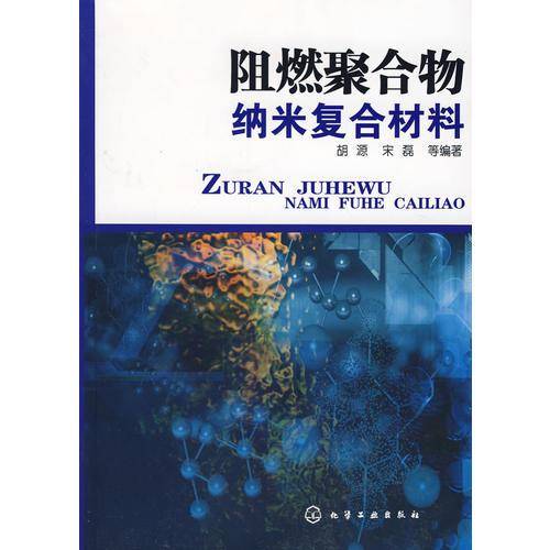 阻燃聚合物纳米复合材料