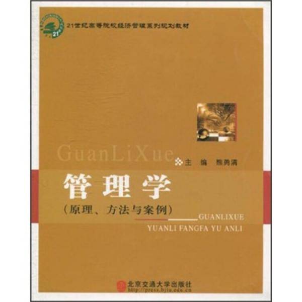 21世纪高等院校经济管理系列规划教材：管理学（原理、方法与案例）
