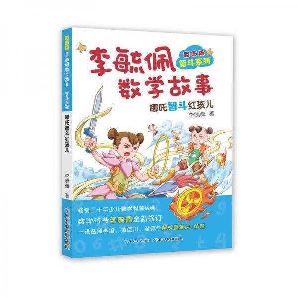 李毓佩数学故事智斗系列・哪吒智斗红孩儿
