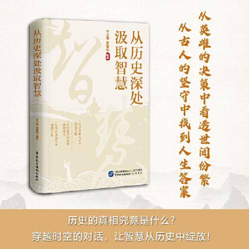 从历史深处汲取智慧