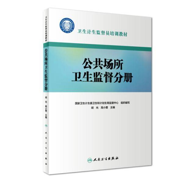 卫生计生监督员培训教材・公共场所卫生监督分册