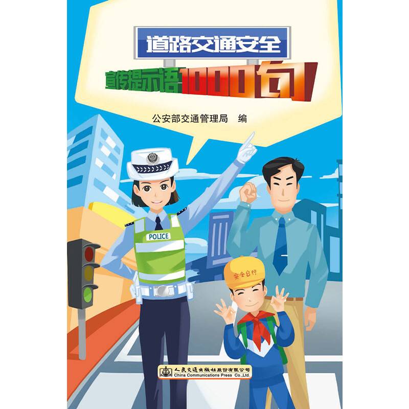 道路交通安全宣传提示语1000句