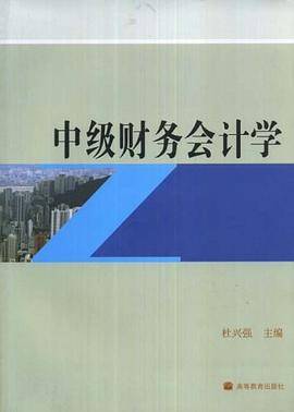 中级财务会计学