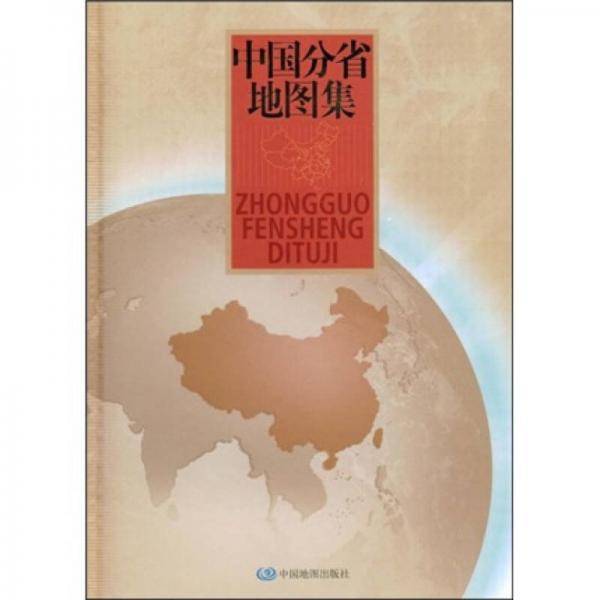 中国分省地图集