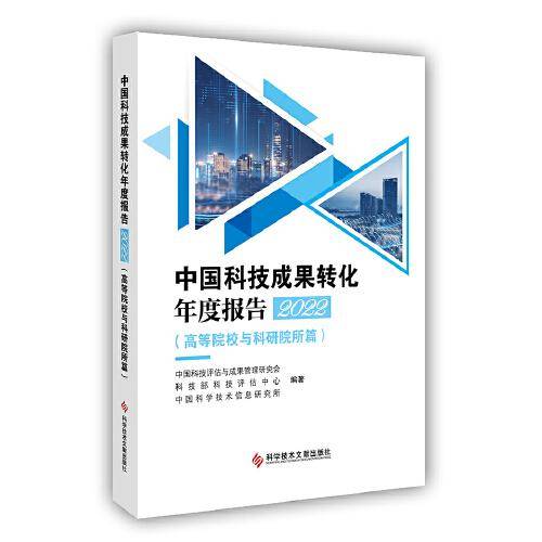 中国科技成果转化年度报告2022（）
