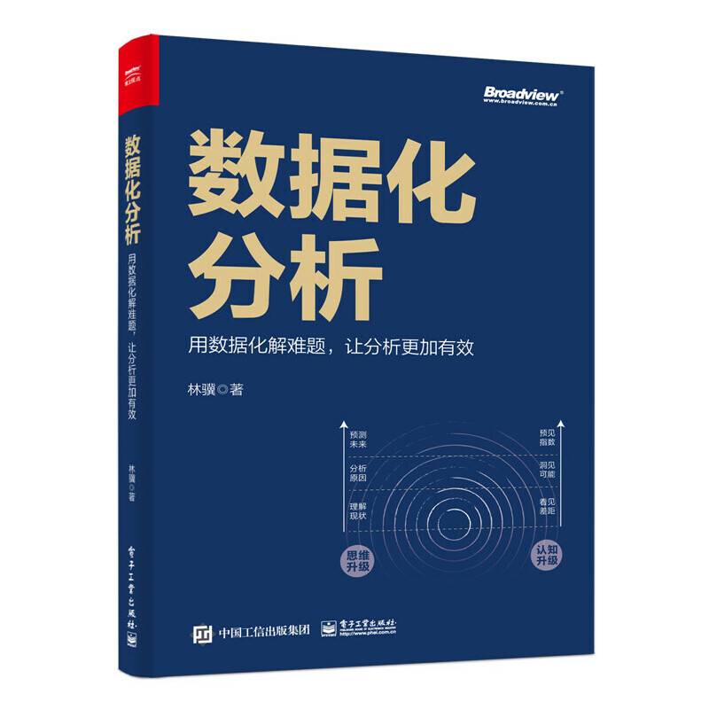 数据化分析：用数据化解难题，让分析更加有效（全彩）