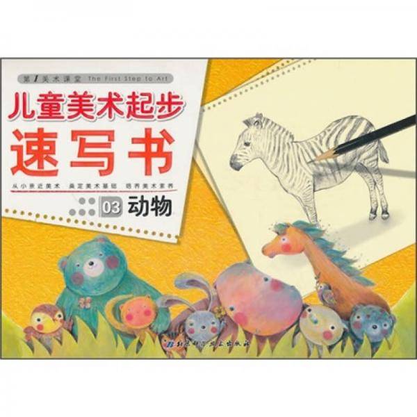 儿童美术起步速写书