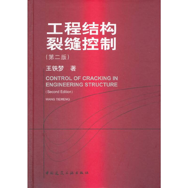 工程结构裂缝控制