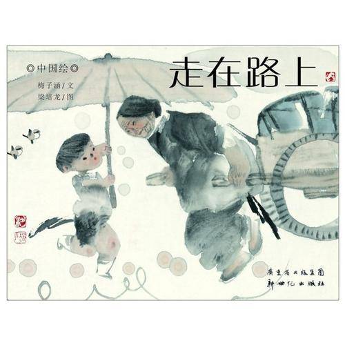 走在路上