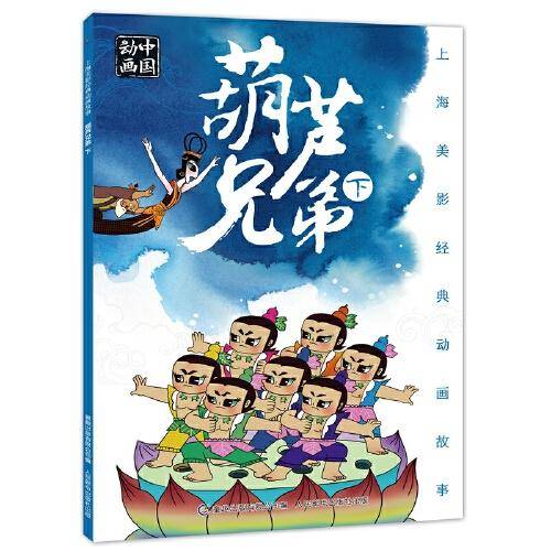 上海美影经典动画故事 葫芦兄弟  下