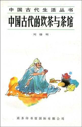 中国古代的饮茶与茶馆