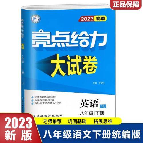 2023春亮点给力大试卷八年级英语下册译林版初二8年级教材课时提优作业同步练习期中期末单元测试卷