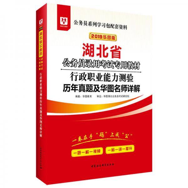 华图教育·2019湖北省公务员录用考试专用教材：行政职业能力测验历年真题及华图名师详解