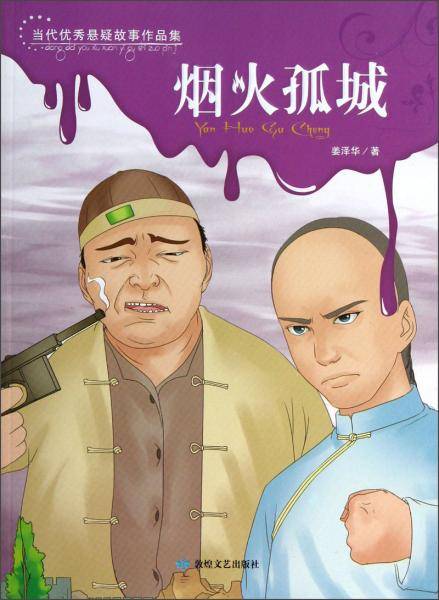 当代优秀悬疑故事作品集
