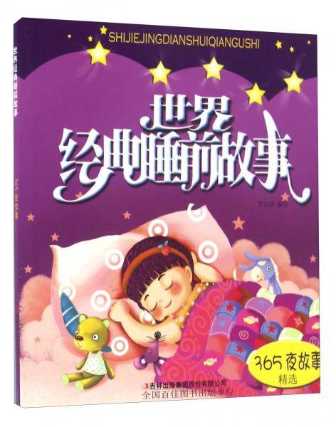 世界经典睡前故事365夜故事精选