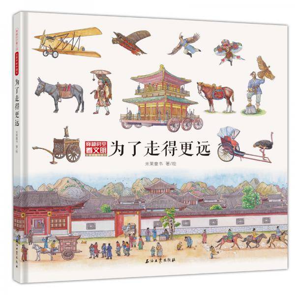 穿越时空看文明：为了走得更远