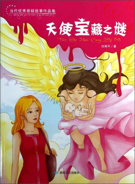 当代优秀悬疑故事作品集
