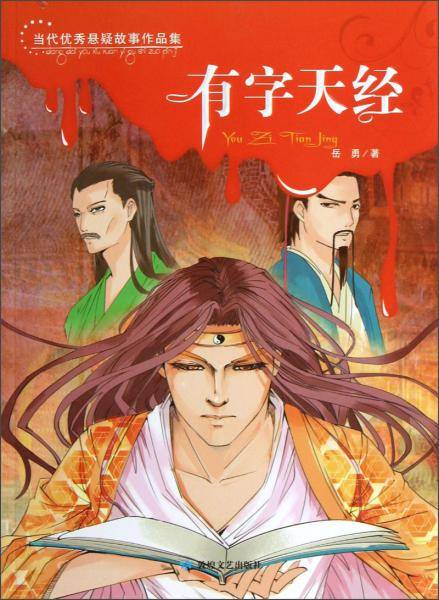 当代优秀悬疑故事作品集