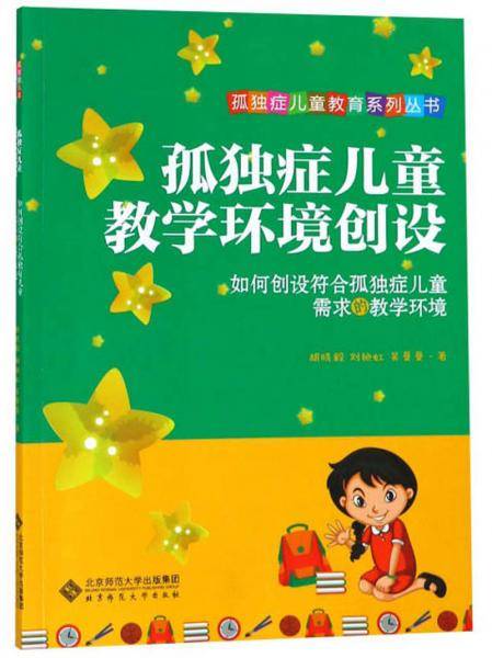 孤独症儿童教学环境创设