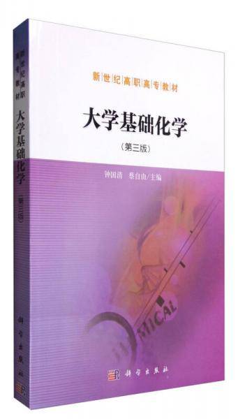 大学基础化学