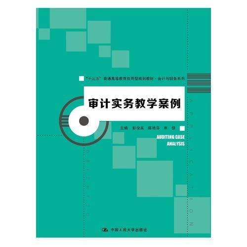 审计实务教学案例（“十三五”普通高等教育应用型规划教材・会计与财务系列）