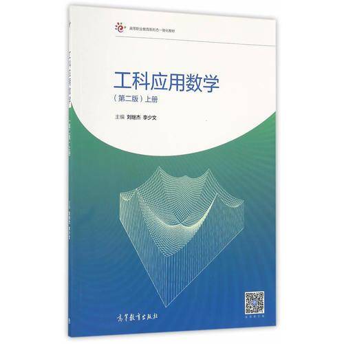 工科应用数学（第二版）（上册）