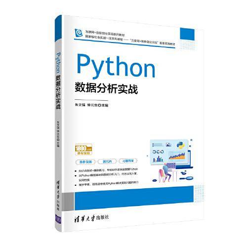 Python数据分析实战（互联网+创新创业实践系列教材）