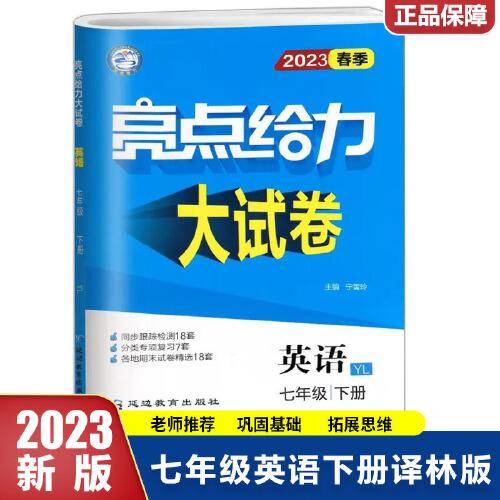 2023春亮点给力大试卷七年级英语下册译林版初一7年级教材课时提优作业同步练习期中期末单元测试卷