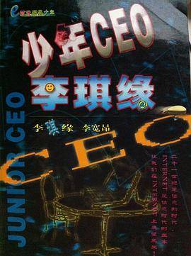 少年CEO李琪缘
