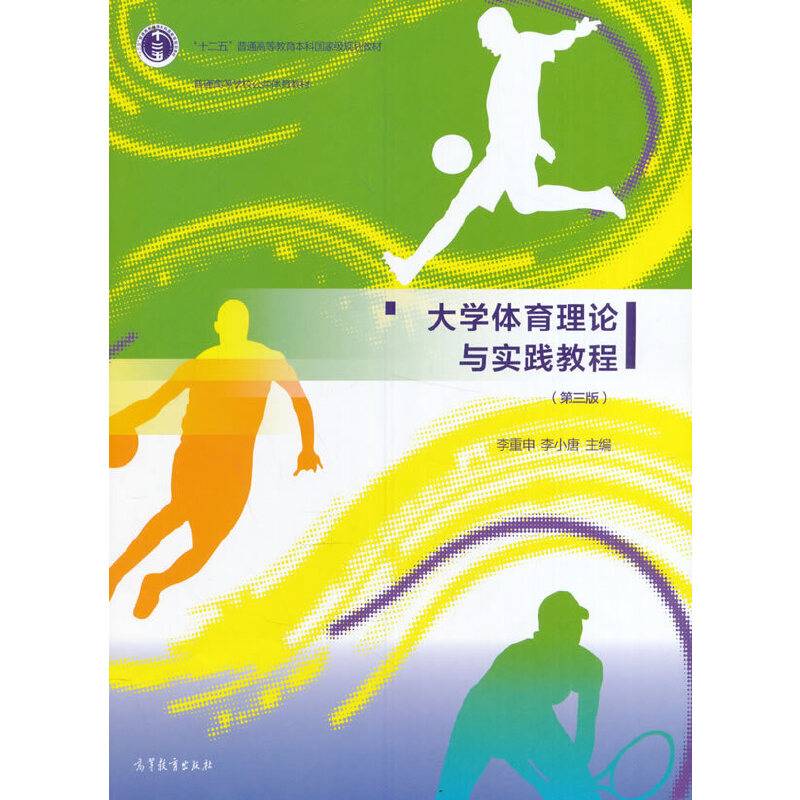 大学体育理论与实践教程（第三版）