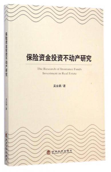 保险资金投资不动产研究