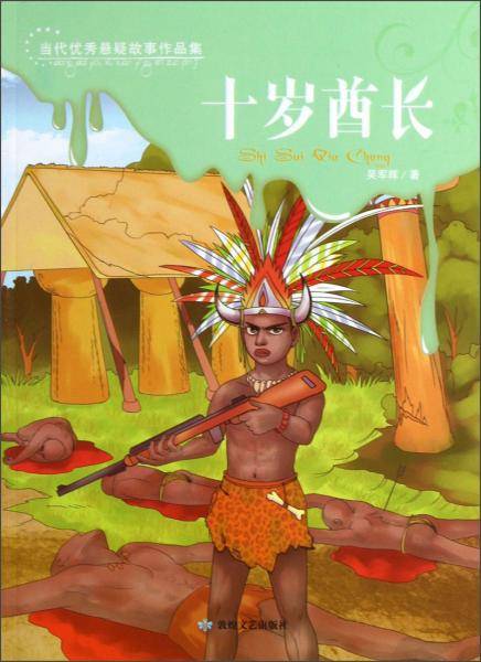 当代优秀悬疑故事作品集