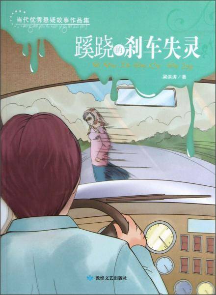 当代优秀悬疑故事作品集