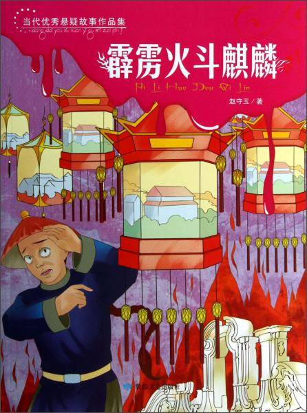 当代优秀悬疑故事作品集