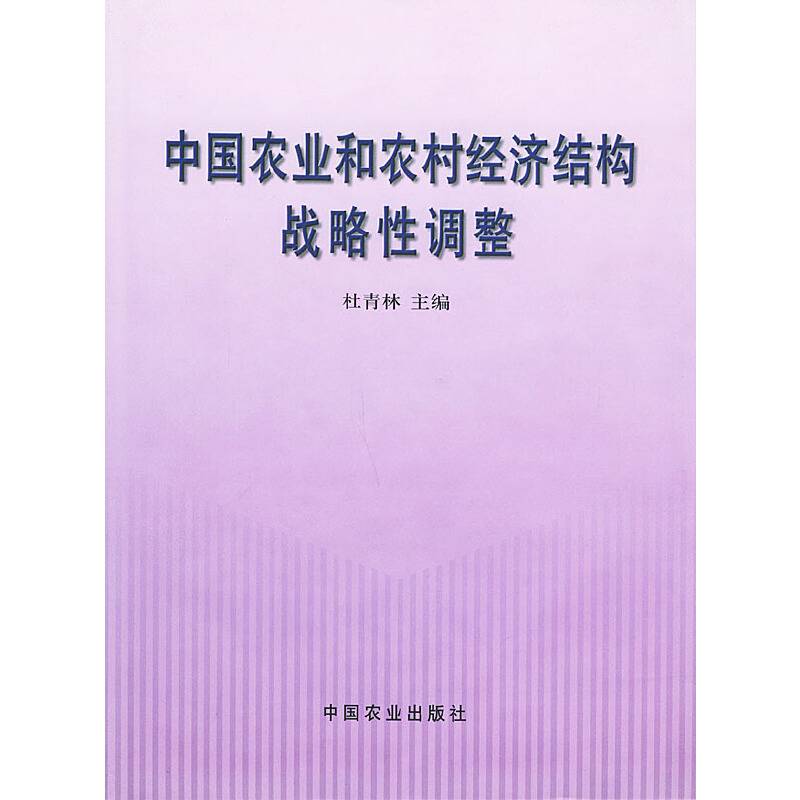 中国农业和农村经济结构战略调整