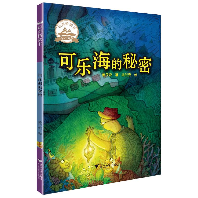 可乐海的秘密  启真桥梁书