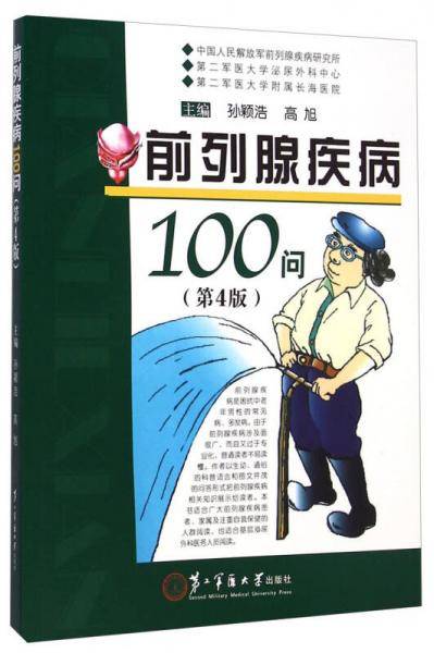 前列腺疾病100问（第4版）