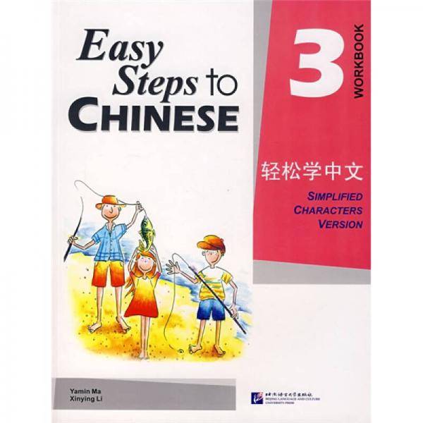 轻松学中文3（练习册）