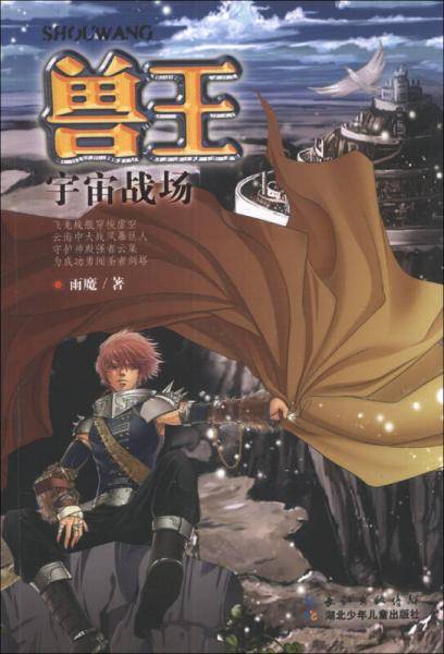 兽王・宇宙战场