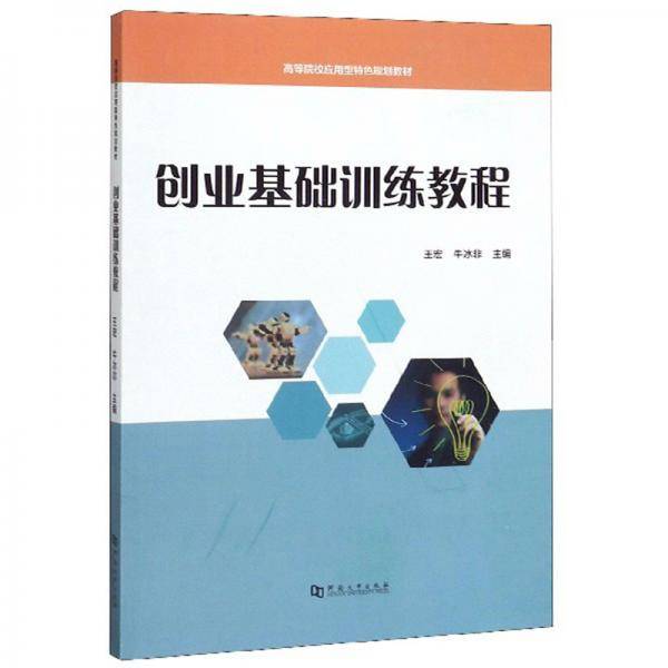 创业基础训练教程/高等院校应用型特色规划教材