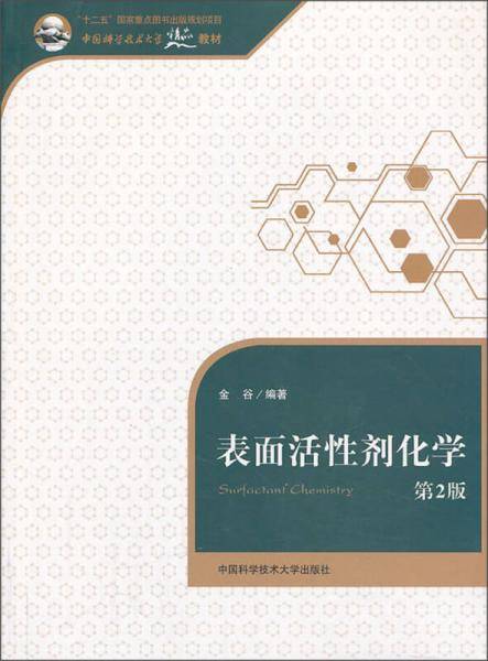 表面活性剂化学（第2版）