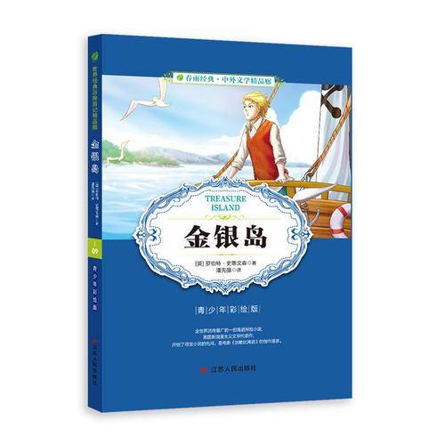 金银岛（青少年彩绘版）/春雨经典・中外文学精品廊
