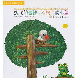 想飞的青蛙不想飞的小鸟/儿童经典童话故事丛书