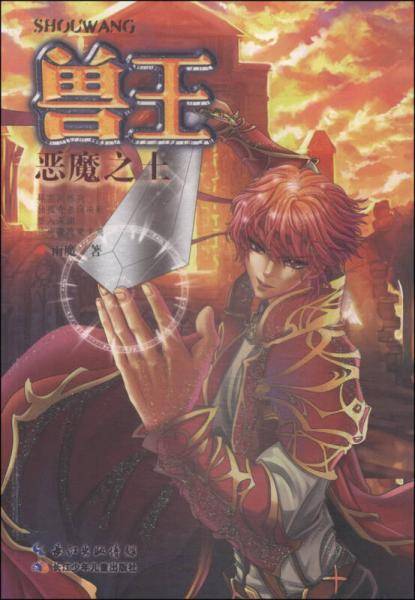 兽王・恶魔之土