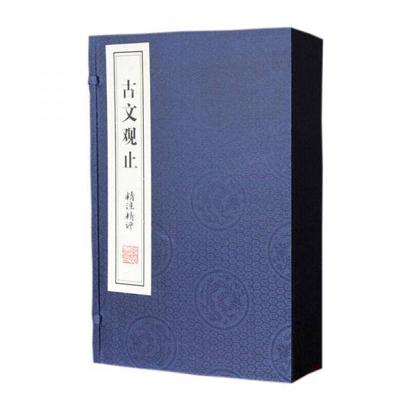 古文观止 精注精译精评