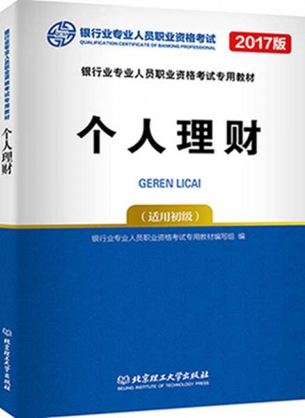 个人理财（适用初级 2018版）/银行业专业人员职业资格考试专用教材