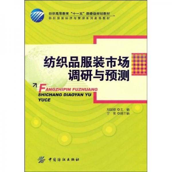 纺织品服装市场调研与预测