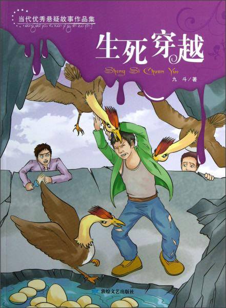 生死穿越/当代优秀悬疑故事作品集